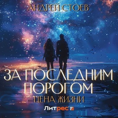 Андрей Стоев - За последним порогом 12. Цена жизни [Том 1] (2024) MP3