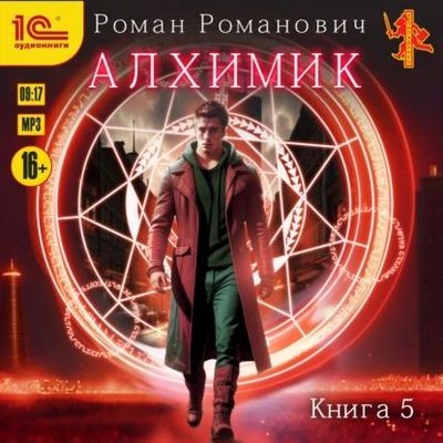 Роман Романович - Алхимик 5. Собиратель (2024) MP3