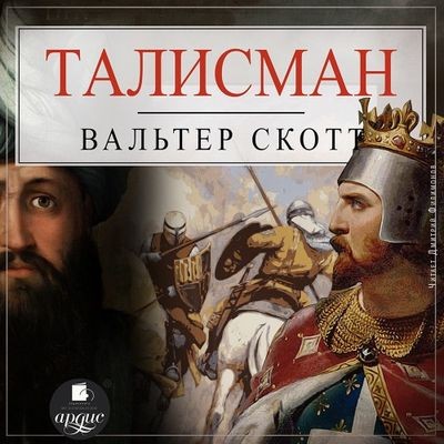 Вальтер Скотт - Талисман, или Ричард Львиное Сердце в Палестине (2023) MP3