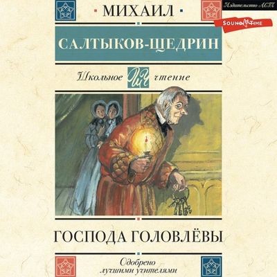 Михаил Салтыков-Щедрин - Господа Головлёвы (2022) MP3