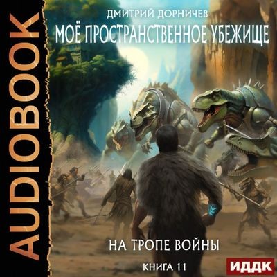 Дмитрий Дорничев - Моё пространственное убежище 11. На тропе войны (2024) МР3