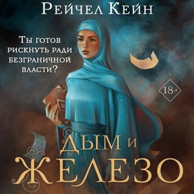 Рейчел Кейн - Великая библиотека 4. Дым и железо (2024) MP3 торрент скачать