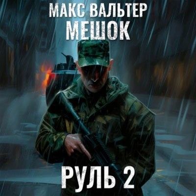 Макс Вальтер - Мешок 2.0: Руль 2 (2024) MP3 торрент скачать