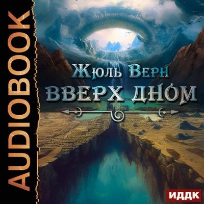 Жюль Верн - Вверх дном (2023) MP3 торрент скачать