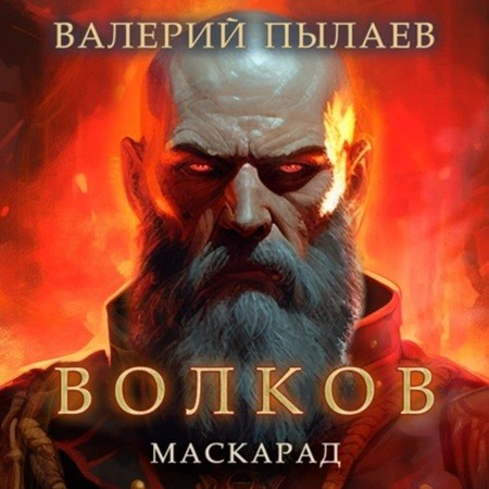 Валерий Пылаев - Волков 04, Маскаад (2024) МР3