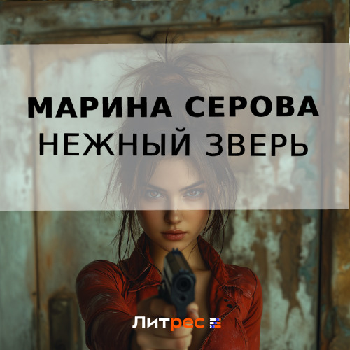 Марина Серова - Частный детектив Татьяна Иванова. Нежный зверь (2024) МР3 торрент скачать