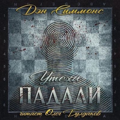 Дэн Симмонс - Утеха падали (2024) MP3