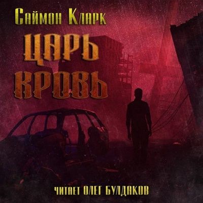 Саймон Кларк - Царь Кровь (2023) MP3 торрент скачать