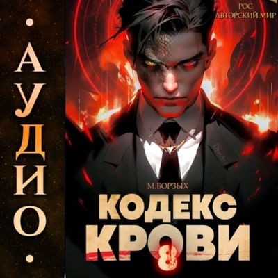 М. Борзых - Кодекс Крови. Книга VIII (2024) МР3