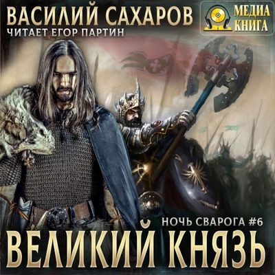 Василий Сахаров - Ночь Сварога 6. Великий князь (2024) MP3