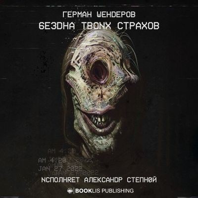 Герман Шендеров - Бездна твоих страхов [сборник] (2022) MP3