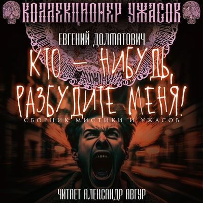 Евгений Долматович - Кто-нибудь, разбудите меня! [сборник] (2023) MP3