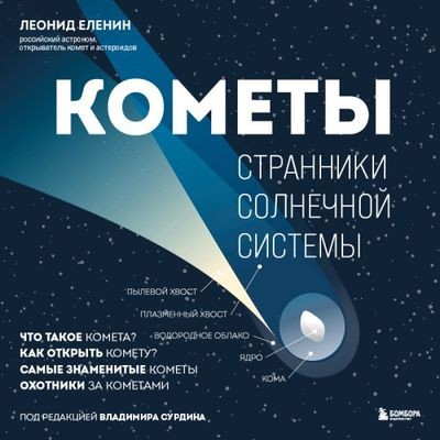 Леонид Еленин - Кометы. Странники Солнечной системы (2024) MP3