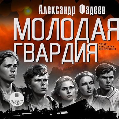 Александр Фадеев - Молодая гвардия (2024) MP3