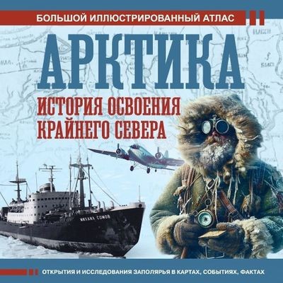 Дмитрий Иванов - Арктика. История освоения Крайнего Севера (2024) MP3