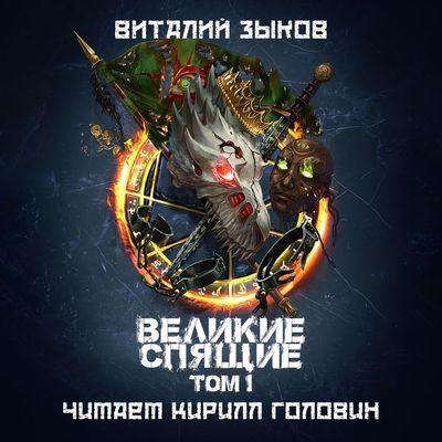 Зыков Виталий - Дорога домой 6. Великие Спящие. Том 1. Тьма против Тьмы (2024) МР3 торрент скачать