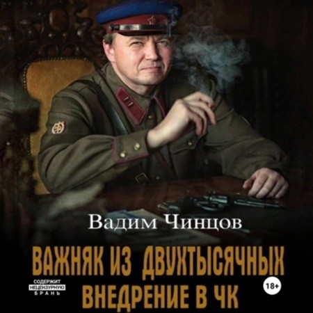 Вадим Чинцов - Важняк из двухтысячных 1, Внедрение в ЧК (2024) МР3