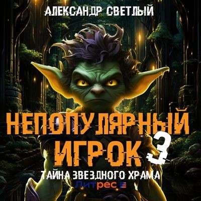 Александр Светлый - Непопулярный игрок 3. Тайна Звездного Храма (2024) МР3