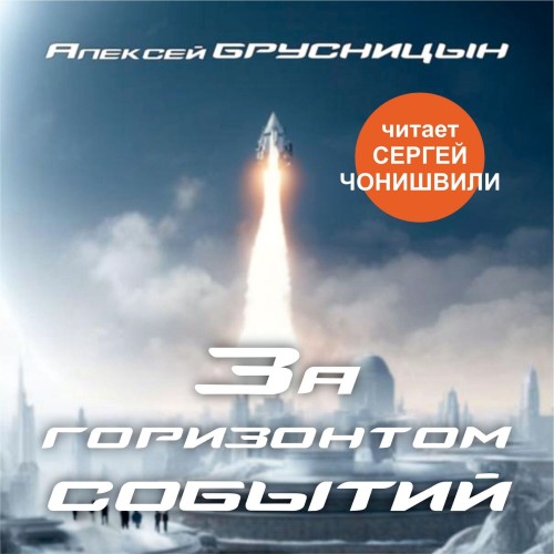 Алексей Брусницын - Приключения Буратино 4, За горизонтом событий (2024) МР3