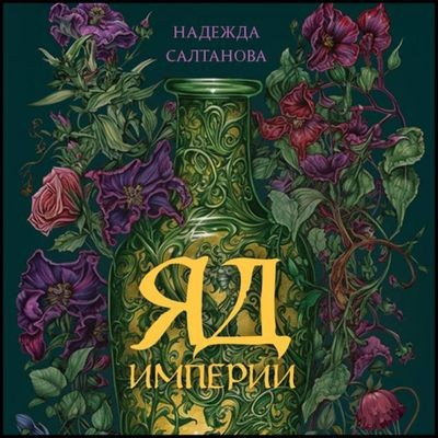 Надежда Салтанова - Убийство в Византии 1. Яд Империи (2023) MP3