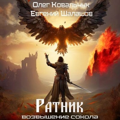 Олег Ковальчук, Евгений Шалашов - Ратник 1 (2024) MP3