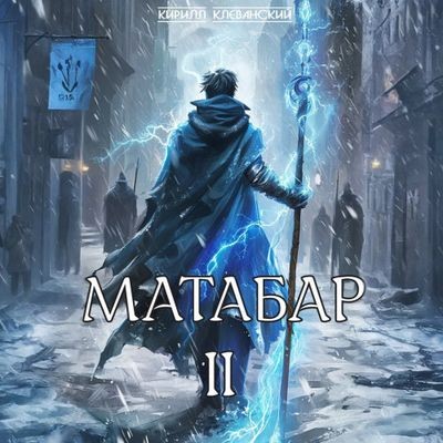 Кирилл Клеванский - Матабар II (2024) MP3 торрент скачать