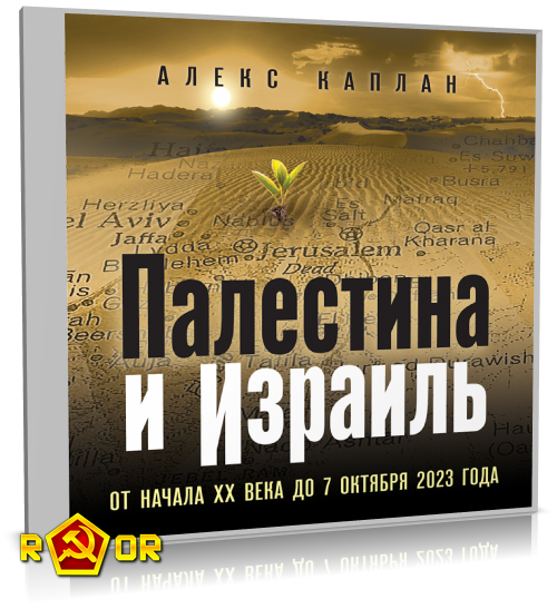 Алекс Каплан - Палестина и Израиль. От начала XX века до 7 октября 2023 года (2024) MP3 торрент скачать