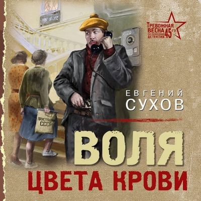 Евгений Сухов - Воля цвета крови (2024) MP3