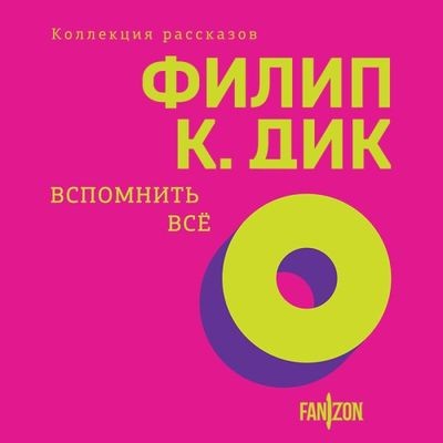 Филип К. Дик - Вспомнить все [сборник] (2024) MP3 торрент скачать