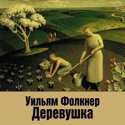 Уильям Фолкнер - Деревушка (2024) MP3