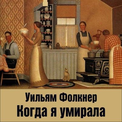 Уильям Фолкнер - Когда я умирала (2024) MP3