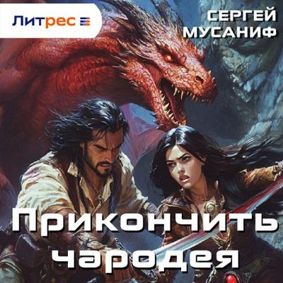 Сергей Мусаниф - Прикончить чародея (2024) MP3