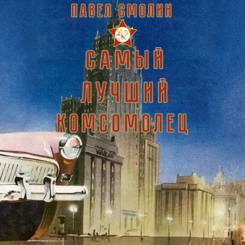 Павел Смолин - Самый лучший пионер 07, Самый лучший комсомолец. Том 5 (2024) МР3 торрент скачать