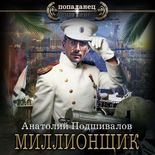 Анатолий Подшивалов - Господин изобретатель 5. Миллионщик (2024) MP3 торрент скачать