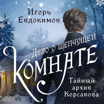 Игорь Евдокимов - Тайный архив Корсакова. Дело о шепчущей комнате (2024) МР3 торрент скачать