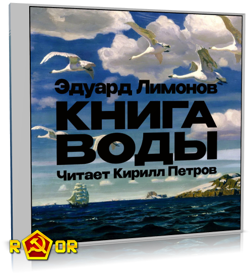 Эдуард Лимонов - Книга воды (2024) MP3 торрент скачать