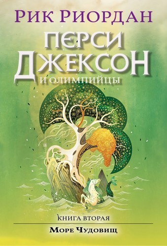 Рик Риордан - Перси Джексон и Олимпийцы 2. Перси Джексон и Море Чудовищ (2024) МР3 торрент скачать