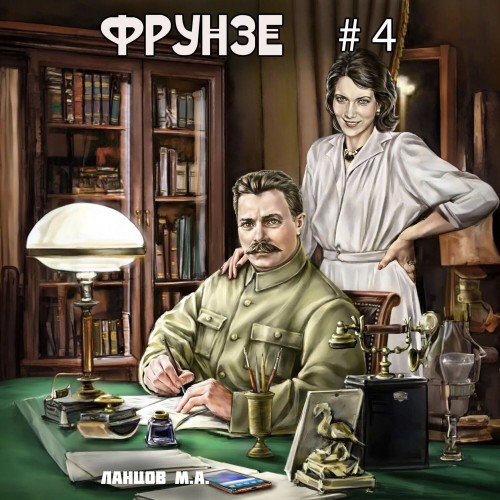 Михаил Ланцов - Фрунзе 04, Para bellum (2024) МР3