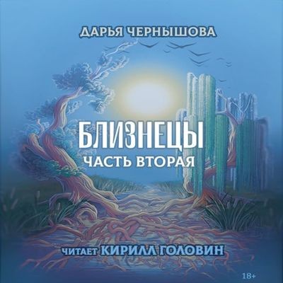 Дарья Чернышова - Ветви 3. Близнецы. Часть вторая (2023) MP3 торрент скачать