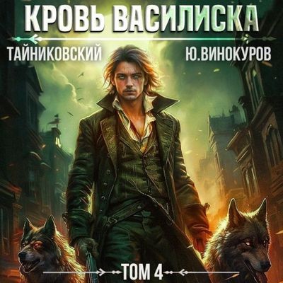 Тайниковский, Юрий Винокуров  - Кровь Василиска 4 (2024) MP3 торрент скачать
