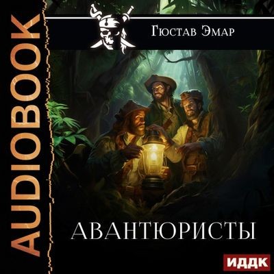 Густав Эмар - Короли океана 1. Авантюристы (2024) MP3 торрент скачать