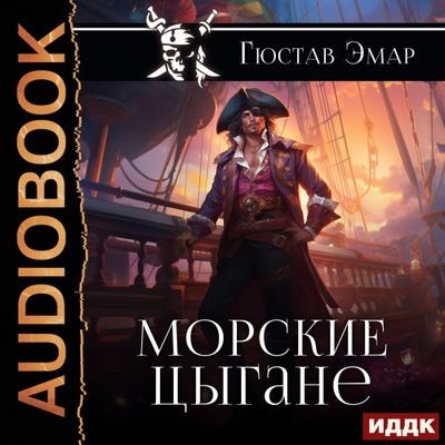Густав Эмар - Короли океана 2. Морские цыгане (2024) MP3 торрент скачать