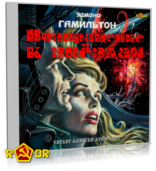 Эдмонд Гамильтон - Возвращение к звёздам [чит. Алексей Арестович] (2025) MP3 торрент скачать