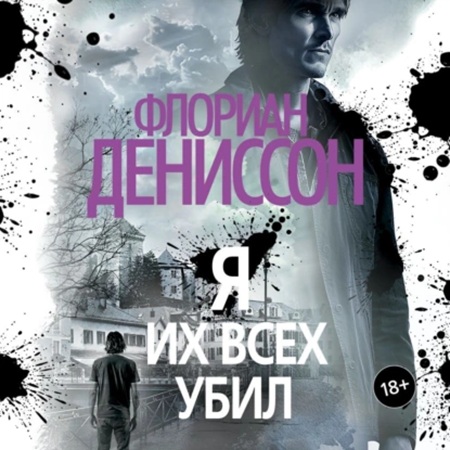 Флориан Дениссон - Я их всех убил (2025) МР3 торрент скачать