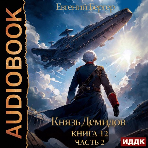 Евгений Бергер - Князь Демидов 12. Часть 2 (2023) МР3