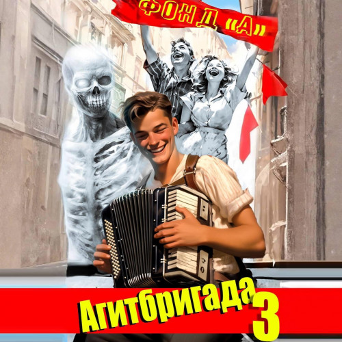 Фонд А. - НЭП: хлеба и зрелищ! 3, Агитбригада 3 (2025) МР3