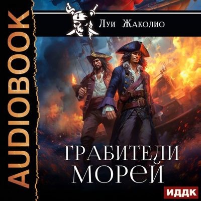 Луи Жаколио - Грабители морей (2024) MP3