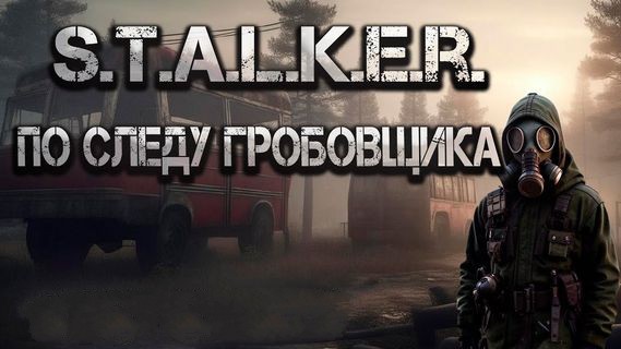 Михаил Лысенко - S.T.A.L.K.E.R.: По следу Гробовщика (2025) MP3 торрент скачать