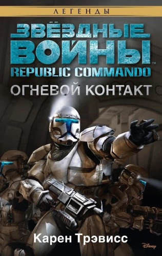 Карен Трэвисс - Звёздные войны. Республиканские коммандо 01, Огневой контакт (2025) МР3 торрент скачать