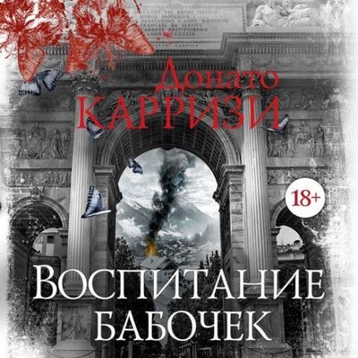 Донато Карризи - Воспитание бабочек (2025) МР3
